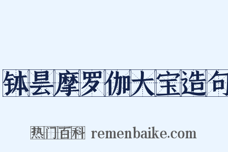 钵昙摩罗伽大宝造句是什么意思的图片
